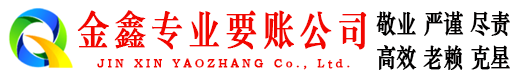 罗甸金鑫要账公司